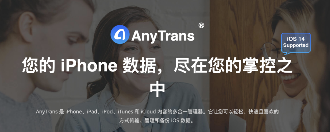 AnyTrans,AnyTrans中文版,AnyTrans下载,AnyTrans破解版,AnyTrans免费版,mac数据传输,ios数据同步